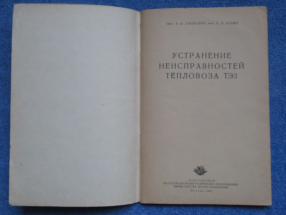 Заварский Э.В., Бабин Е.Н. Устранение неисправностей тепловоза ТЭЗ.