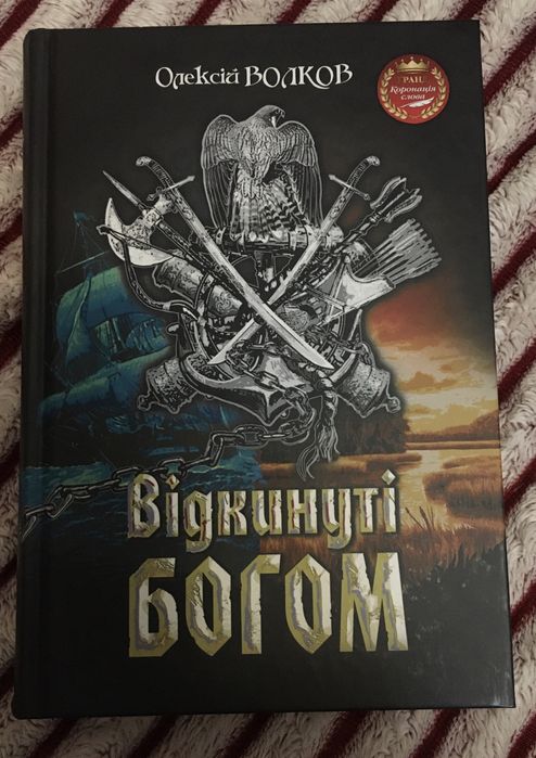 Відкинуті Богом | Олексій Волков