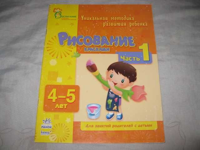 Развитие ребенка Рисование Красками 4-5 лет