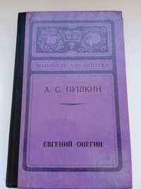 Книга А.С.Пушкин "Евгений Онегин"