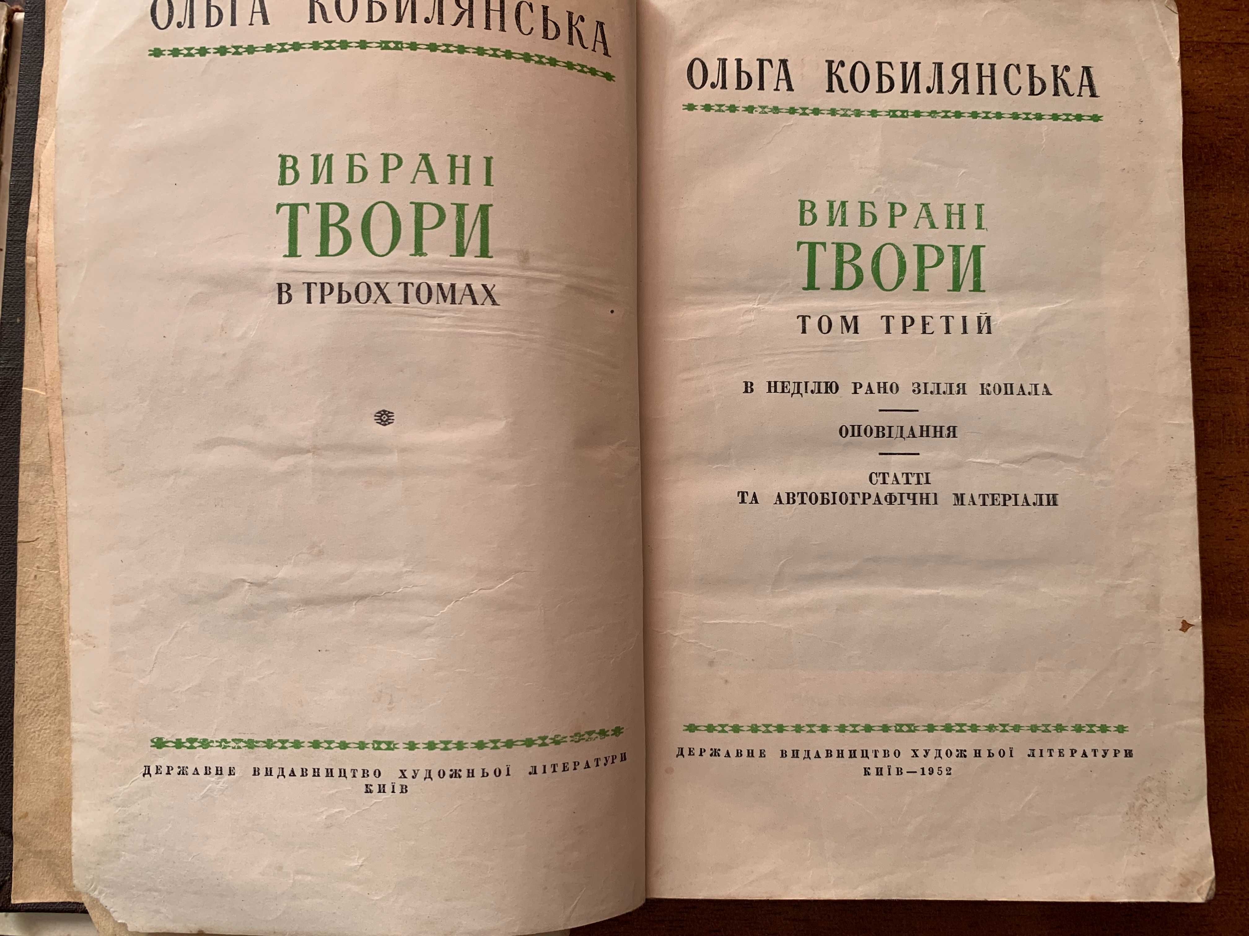 Ольга Кобилянська, 3т, 1952 рік, 30 000екз.