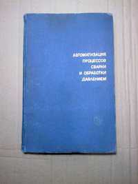 Автоматизация процессов сварки и обработки давлением