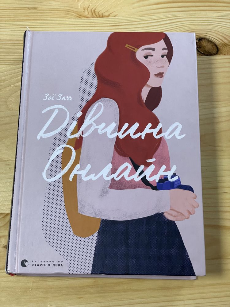 Книга Дівчина Онлайн, перша частина