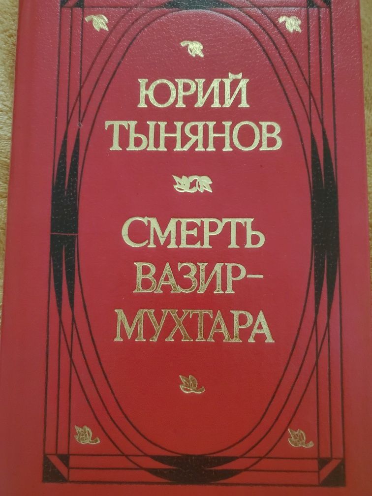 Смерть Вазир- Мухтара  Юрий Тынянов