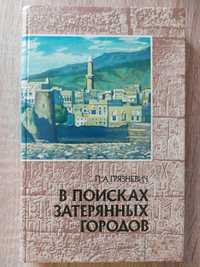 В поисках затеряних городов