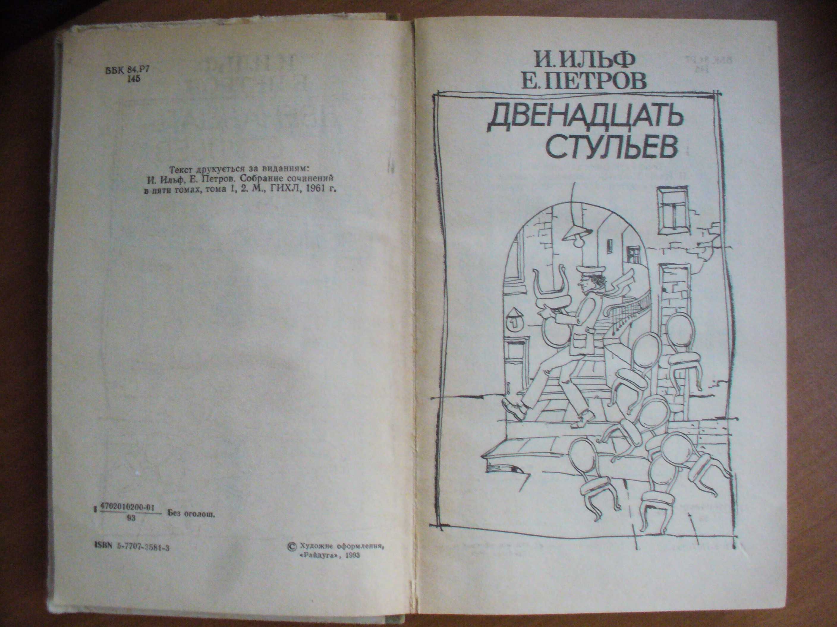 Ильф и Петров Двенадцать стульев Золотой теленок