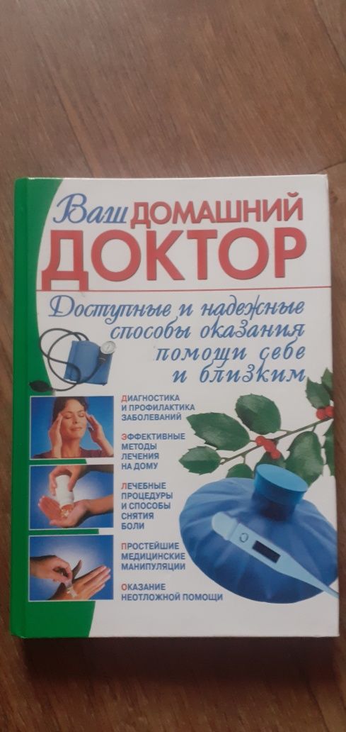 Книга "Ваш домашний доктор"