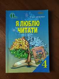 Я люблю читати, 4 клас