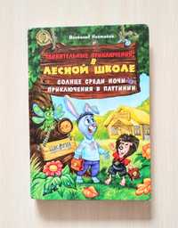 Нестайко. Дивовижні пригоди в лісовій школі.