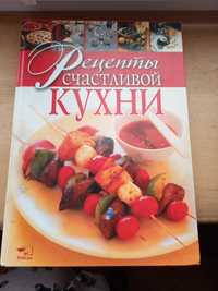 Рецепты счастливой кухни