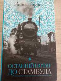 Як король Ельфгейму зненавидів оповідки, Останній потяг до Стамбула