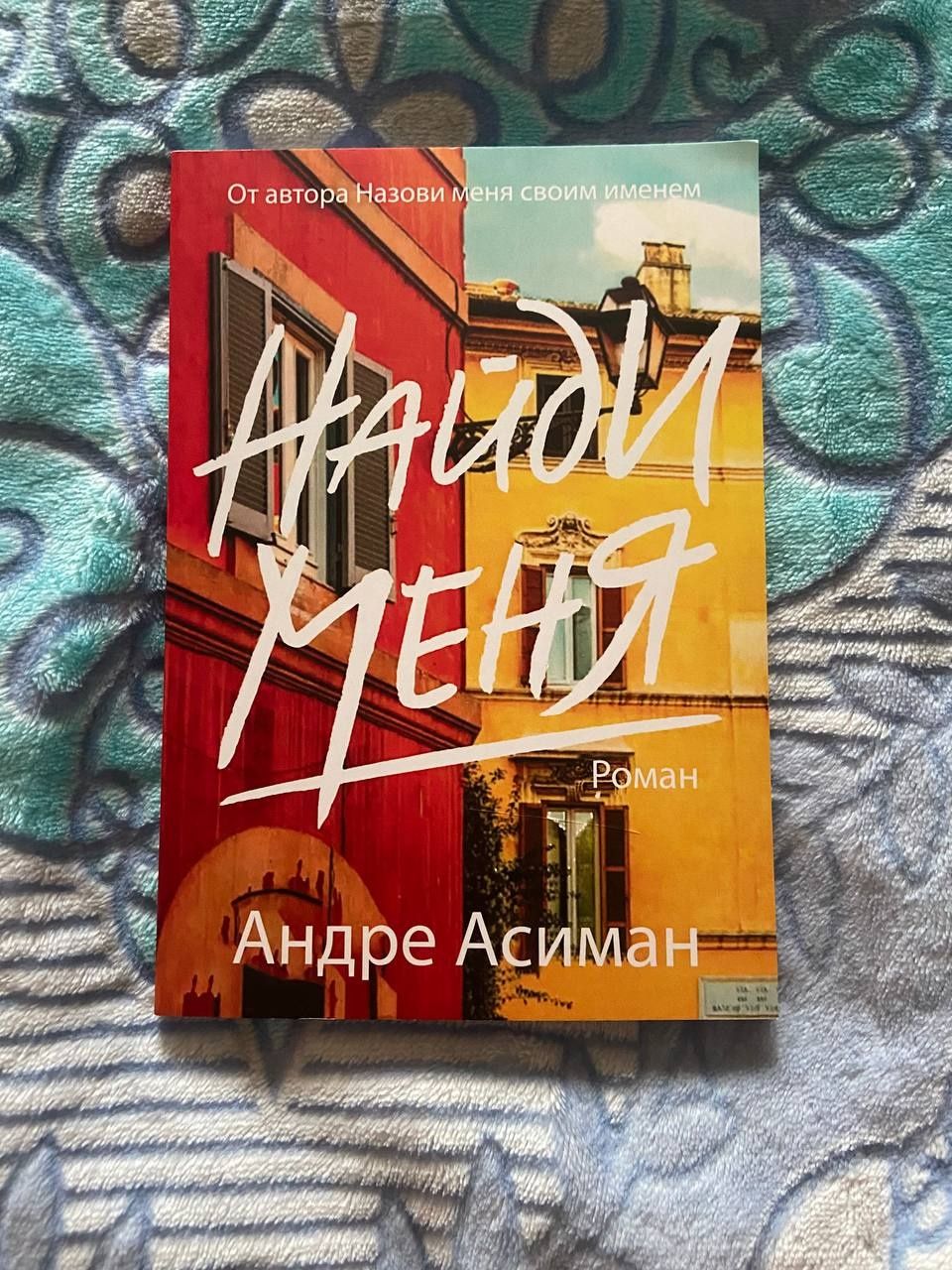 книги "назови меня своим именем" и "найди меня"