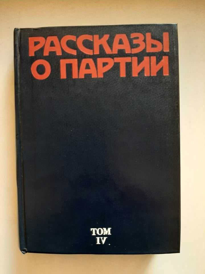 Рассказы о партии, том 4, 1982 год