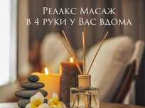 Масаж релакс в 4 руки Київ массаж
