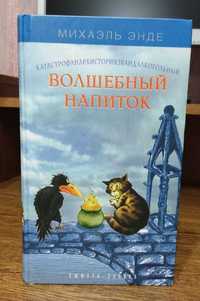 Михаэль Энде - Вуншпунш, или Волшебный напиток (Пунш желаний)