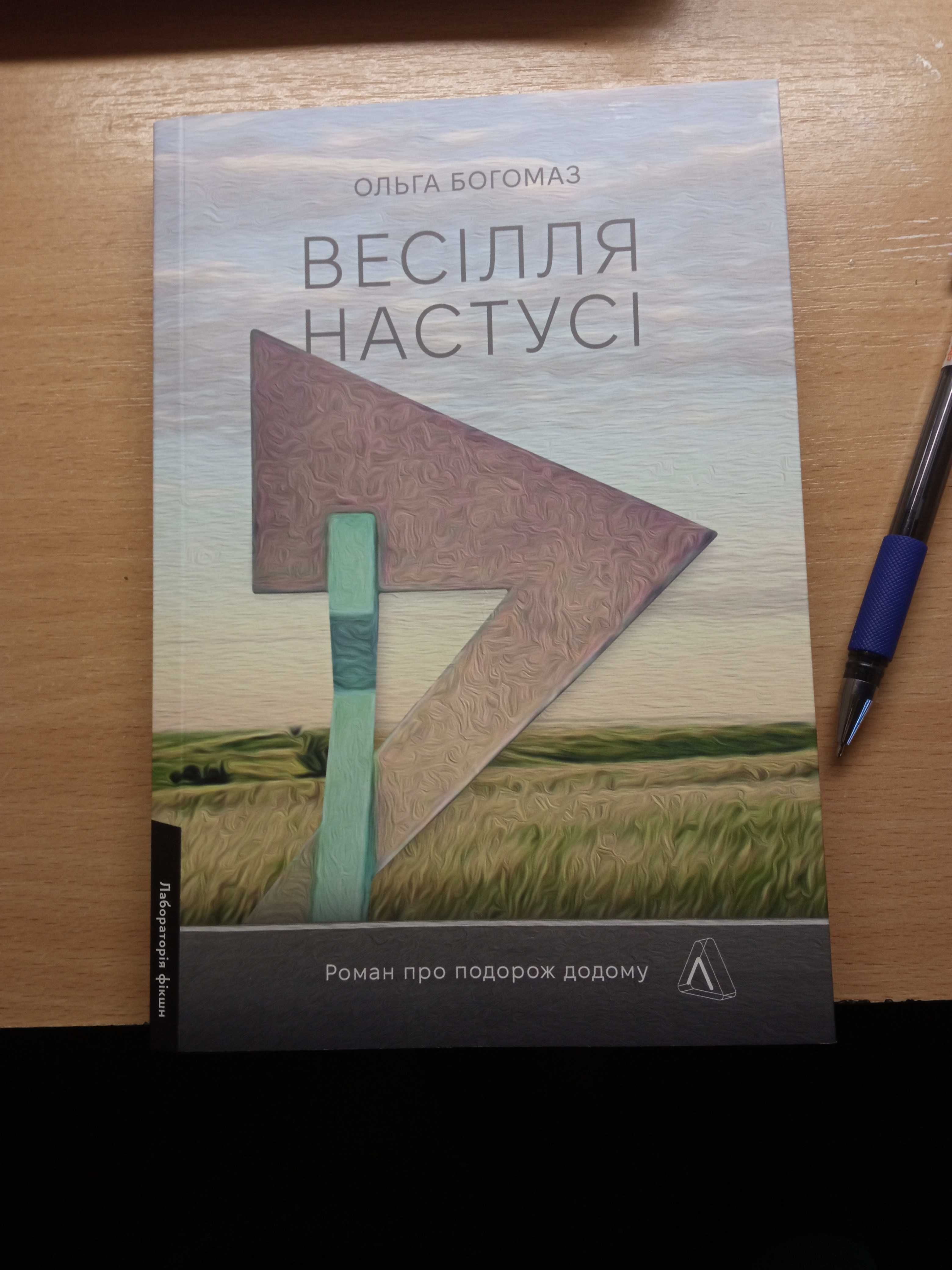 Ольга Богомаз "Весілля Настусі"