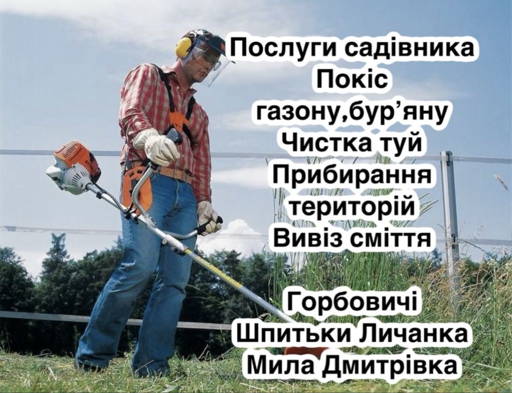 Покіс трави,бурʼяну,вивіз сміття.Послуги садівника.Бучанський район
