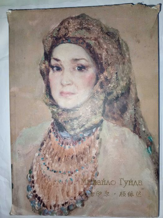Книга 2005 p. Михайло Гуйда Київ - Ханчжоу.