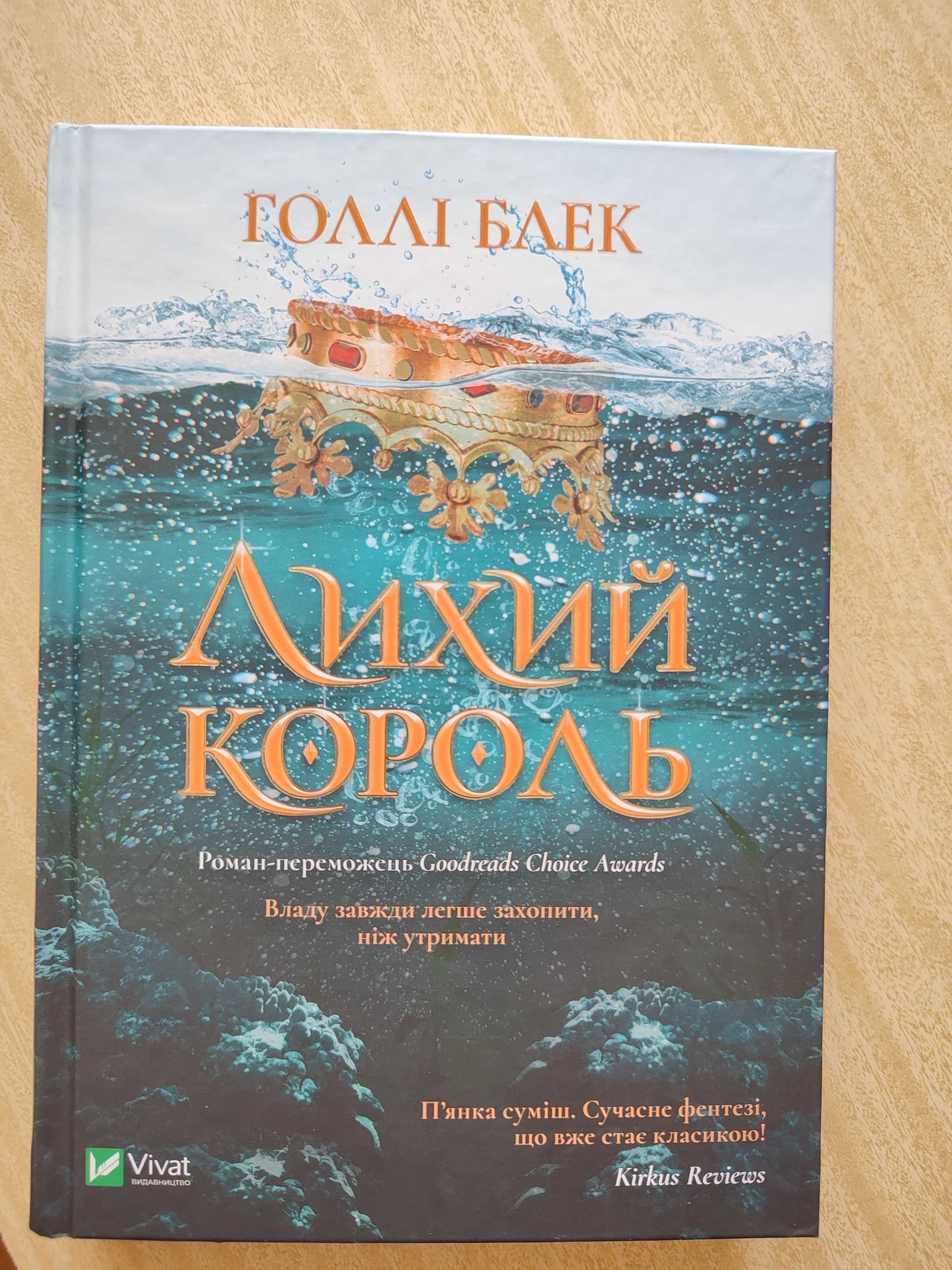 Книги "Зникнення аптекарки" та "Лихий король"