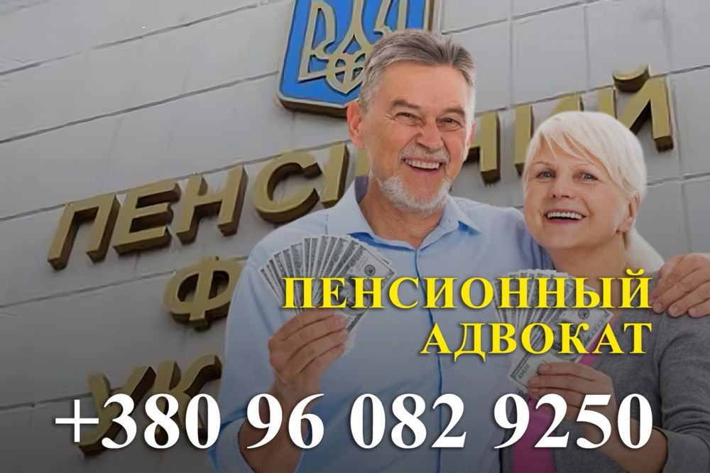 Пенсионный (пенсійний) адвокат Днепр: назначение и перерасчет пенсий