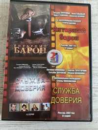 DVD - Янтарный Барон и Служба доверия - коллекция сериалов