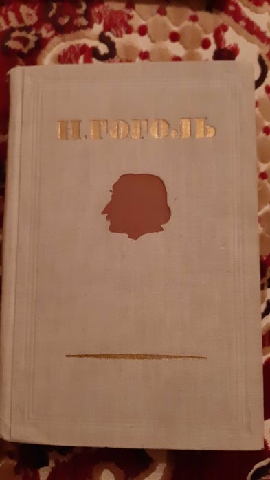 Собрание сочинений Н.Гоголя 1952 года