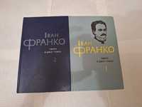 Іван Франко твори в двох томах 1981 рік всі за