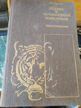 Книга Редкие и изчезающие животные