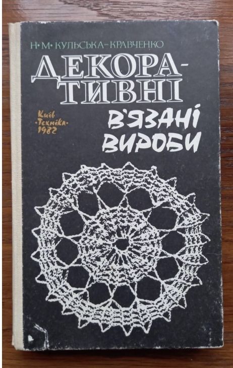 Кульська-Кравченко Н. Декоративні в’язані вироби.