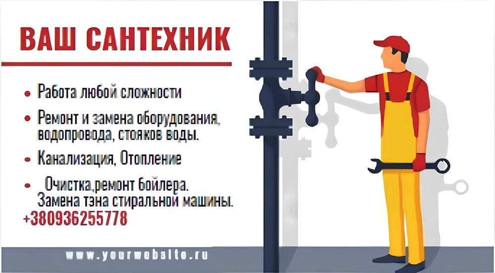 Сантехнік, всі види послуг : вода, опалення, каналізація.