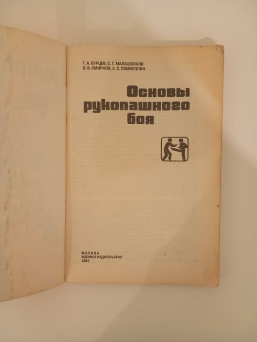 Основы рукопашного боя