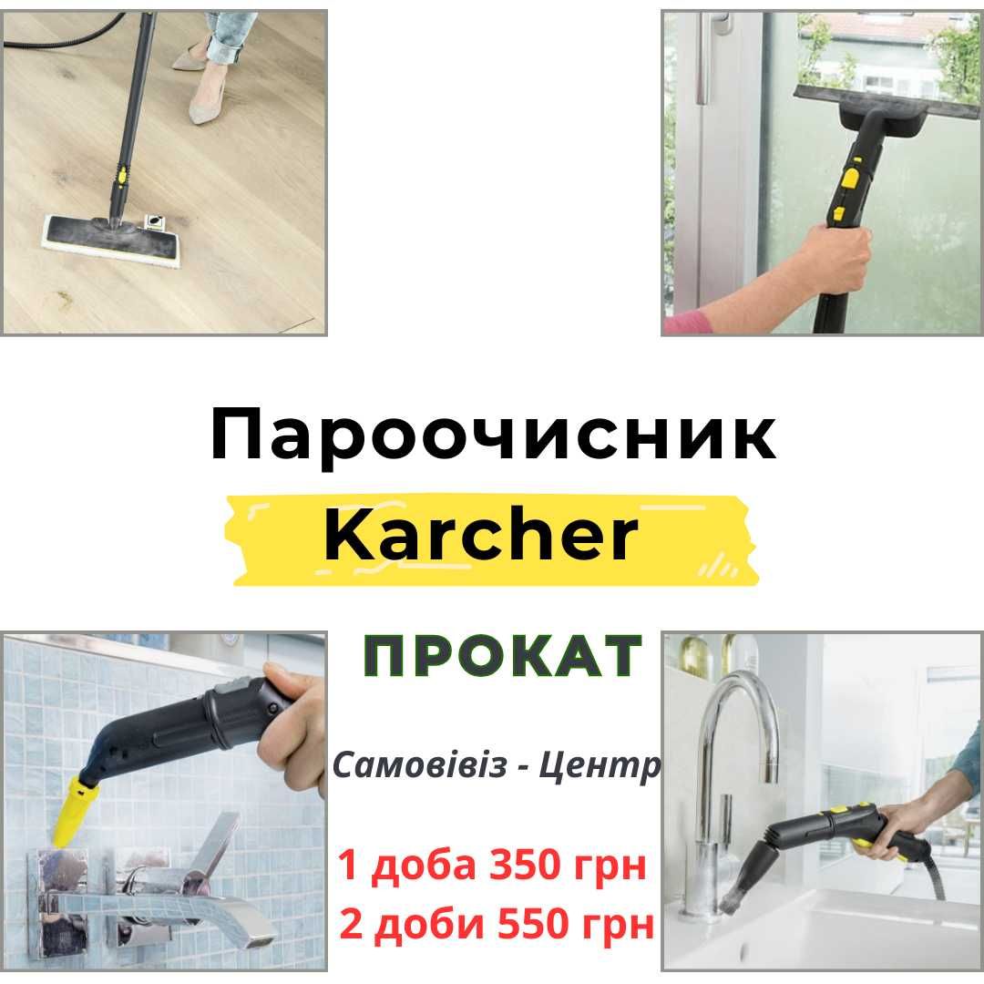 Пароочиститель/ Пароочисник/ Парогенератор Karcher - Кархер прокат