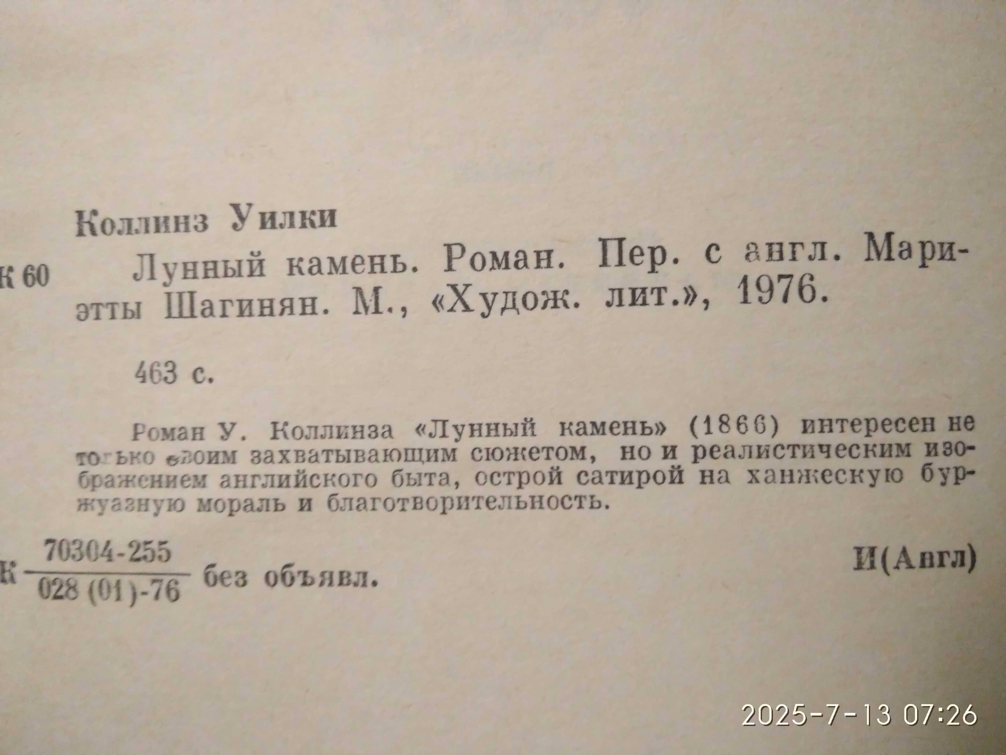 "Лунный камень" У Коллинз