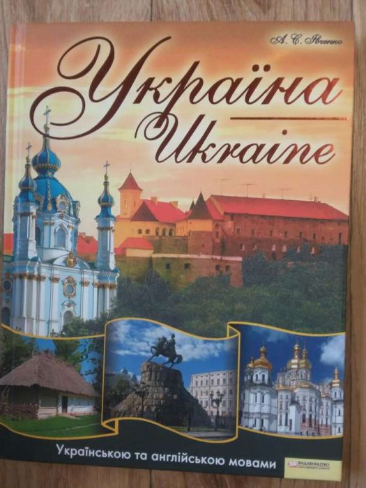 Історія України в картинках на англійській та українській мовах