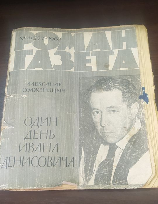 А.Солженицин Один день Ивана Денисовича !!!Раритет!!!