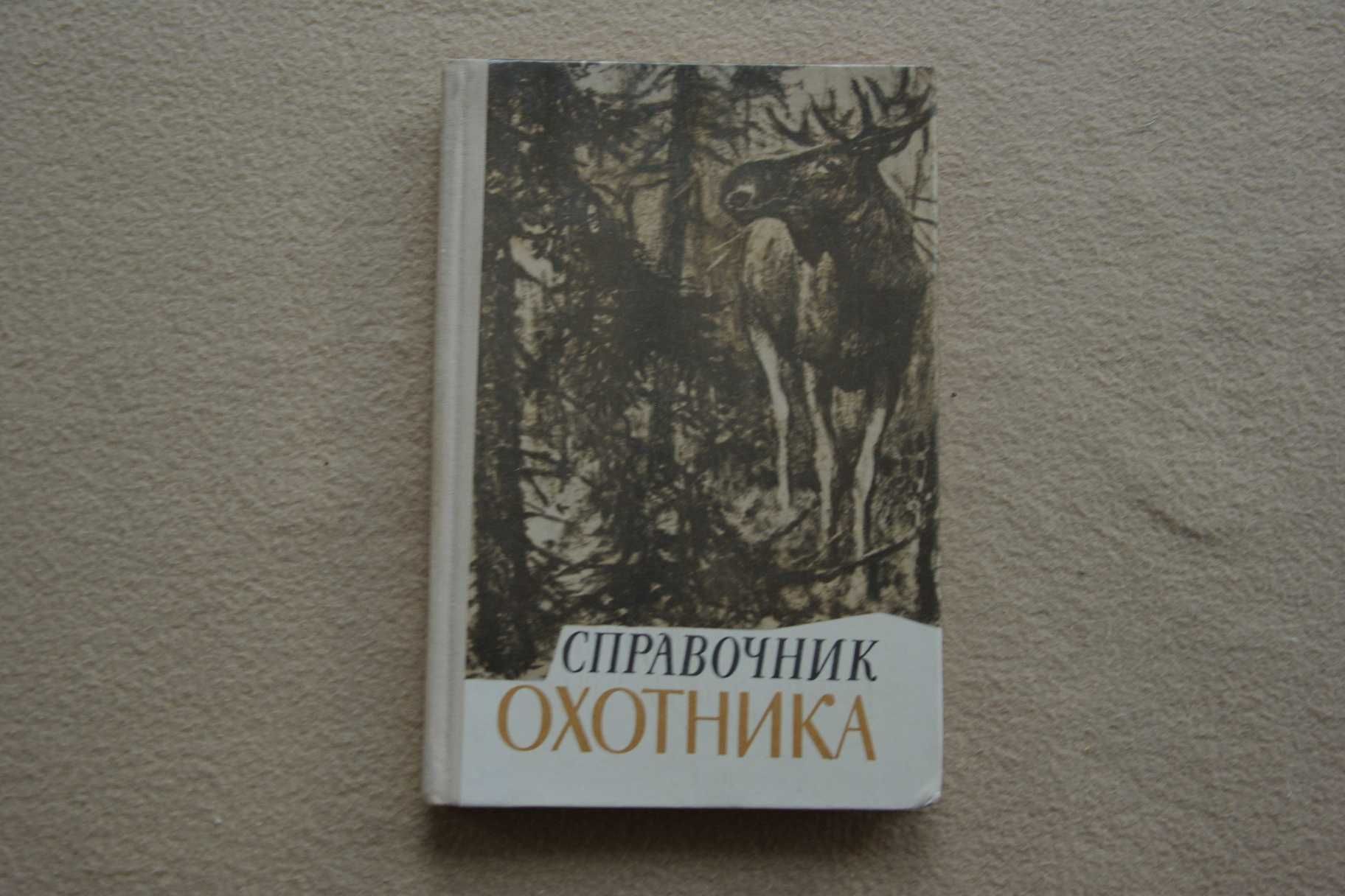 Справочник охотника