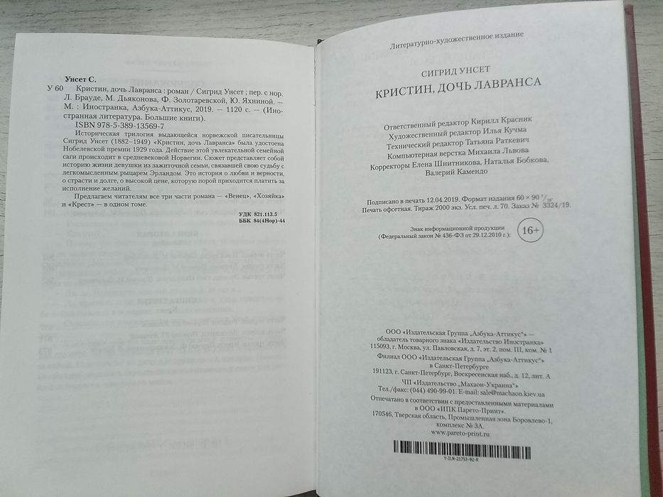 Сигрид Унсет Кристин, дочь Лавранса (Иностранка Большие книги Азбука)