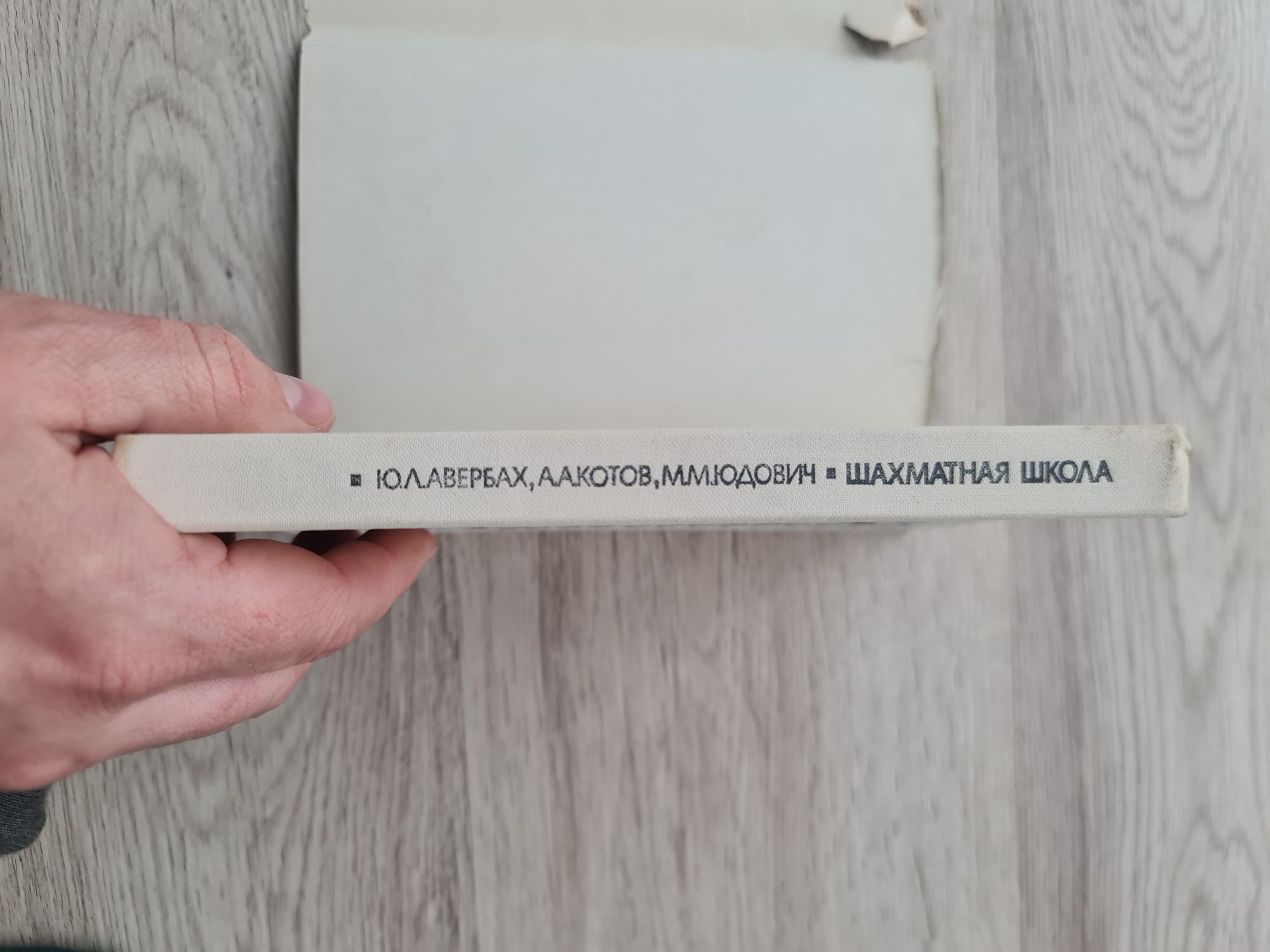 Szachy, podręcznik radziecki, ZSRR, 1976