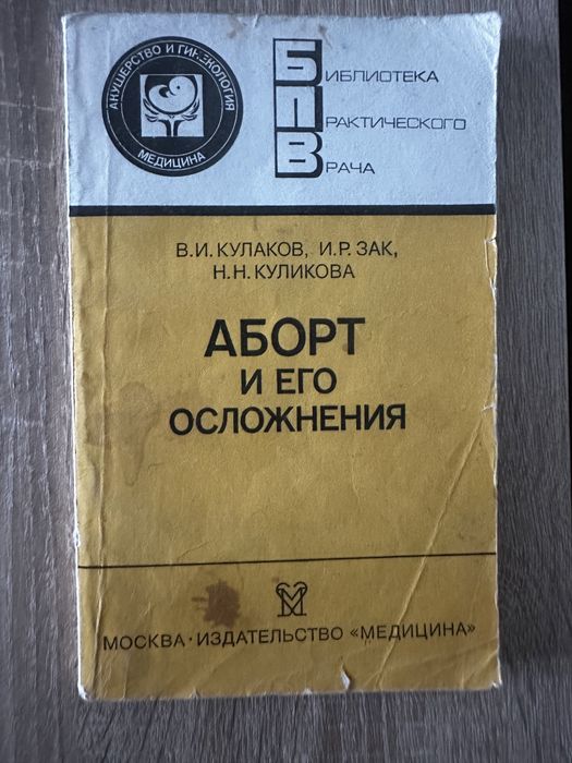 Кулаков В.И., Зак И.Р., Куликова Н.Н. Аборт и его осложнения
