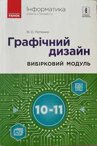 Інформатика. Графічний дизайн (вибірковий модуль 10–11 клас)