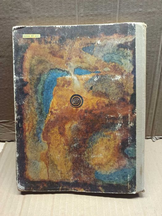 Глина,вода и огонь. Авт.И.Уварова. 1973 г.