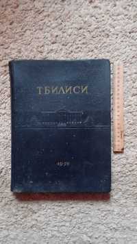Тбилиси 1500 лет. Уникальное красочное издание 1958 года.
