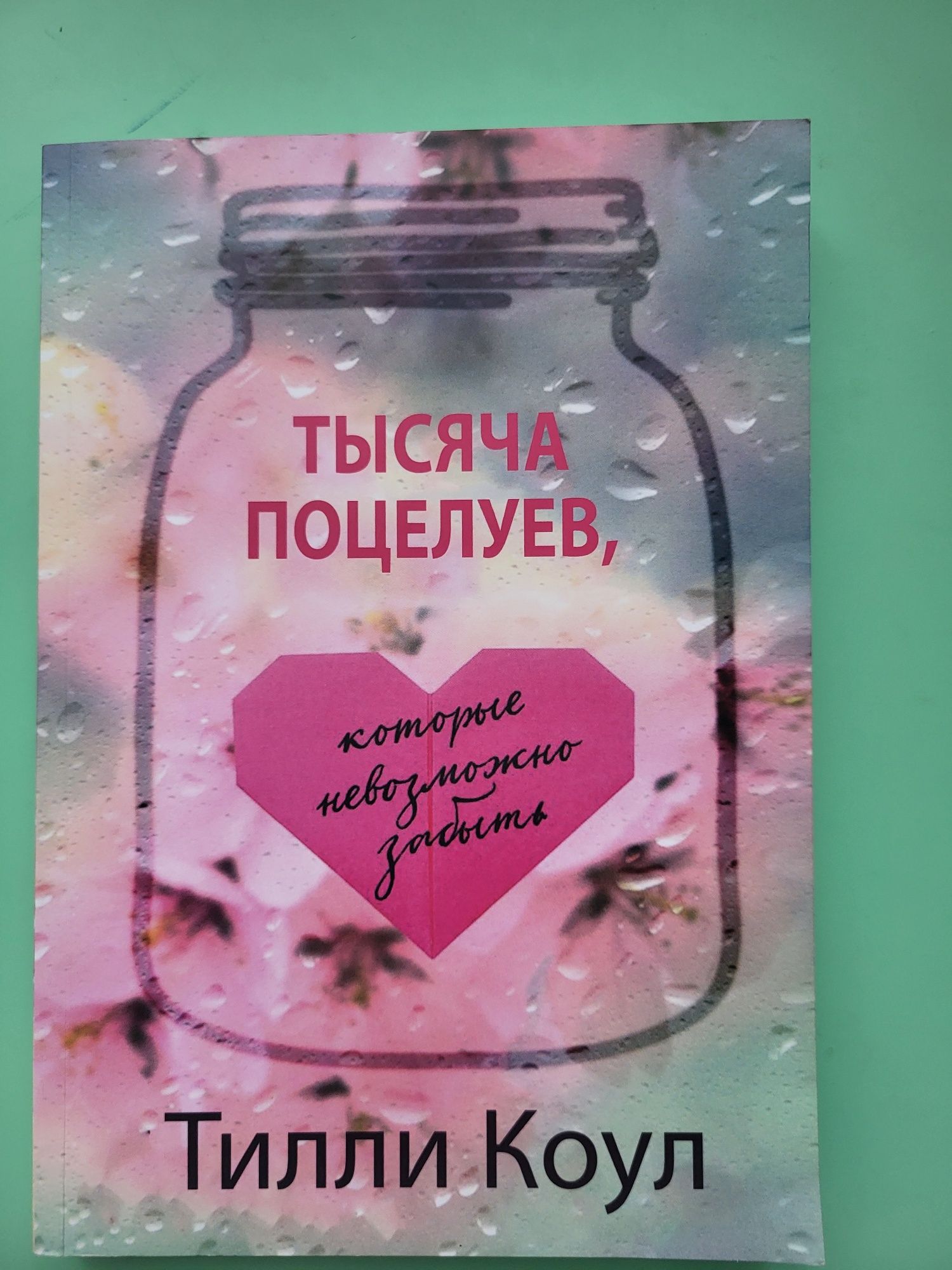 Тысяча поцелуев - Тилли Коул