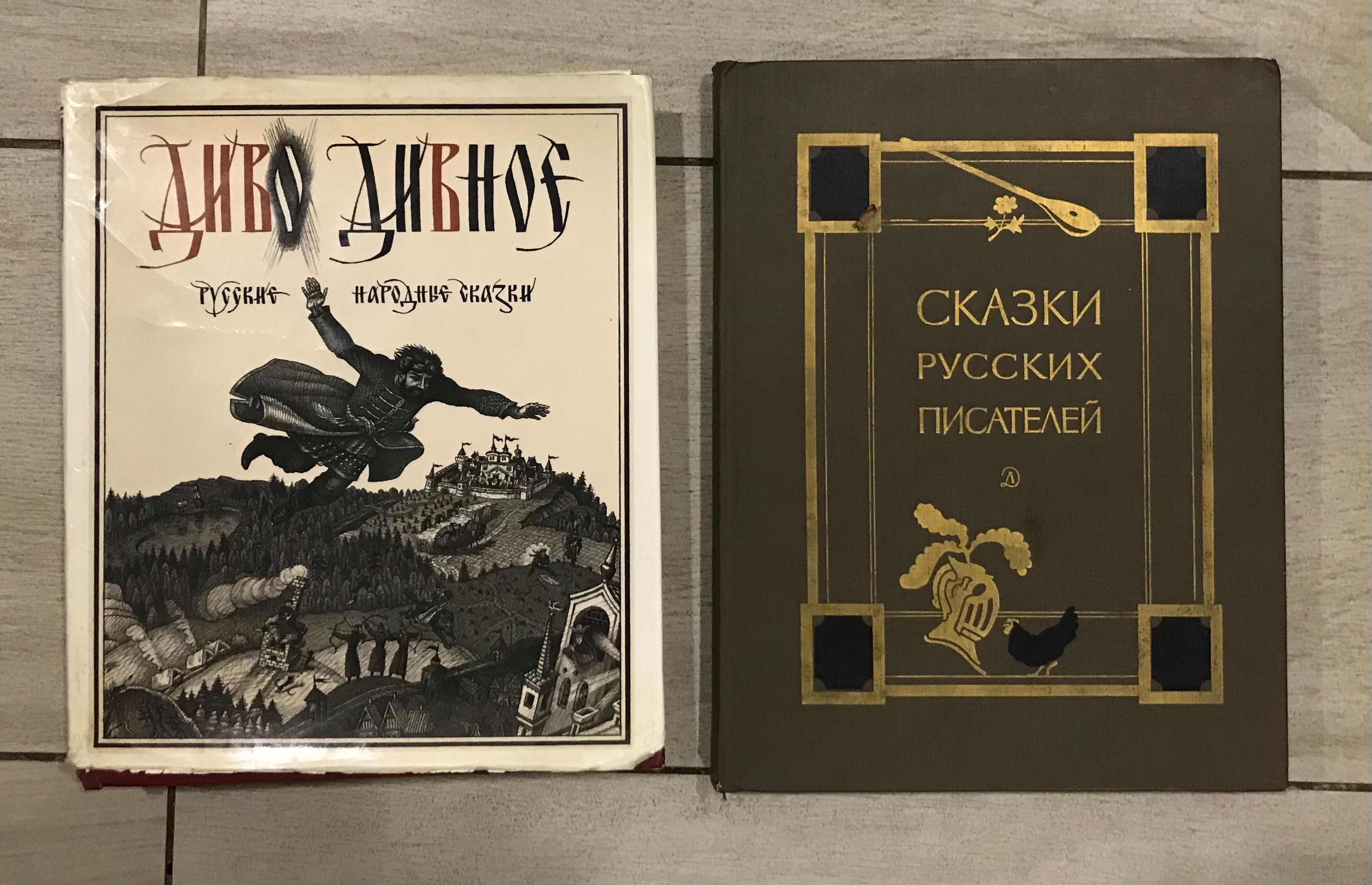 «Диво дивное» «Сказки русских писателей»