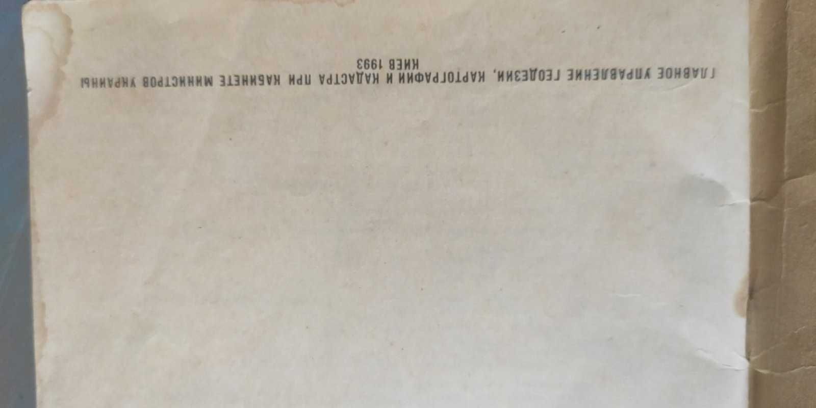 Атлас автомобильных дорог Украины . Издание 1993г
