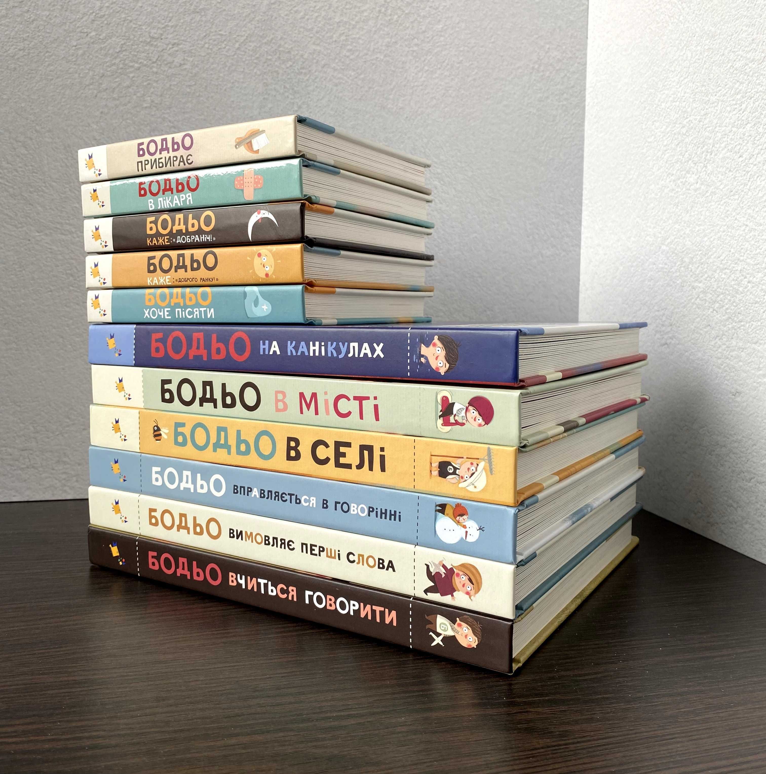 Бодьо вчиться говорити / Бодьо прибирає та інші книги
