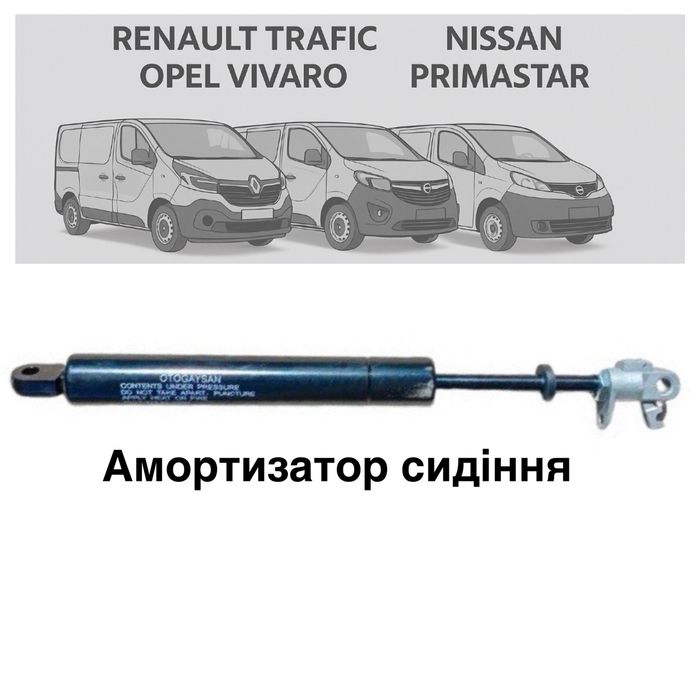 Амортизатор сидіння водія Рено Трафік, Опель Віваро, Нісан Прімастар