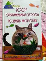 Книга сюрпризов , 1001 способ поднять настроение