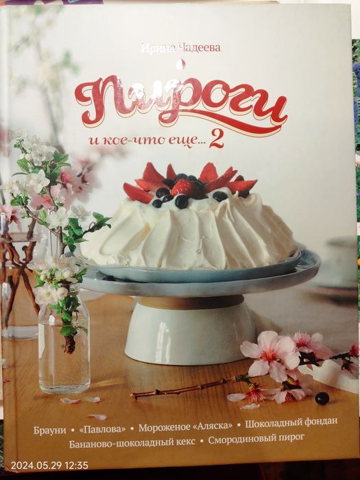 Ирина Чадеева Пироги и кое-что ещё ... 2