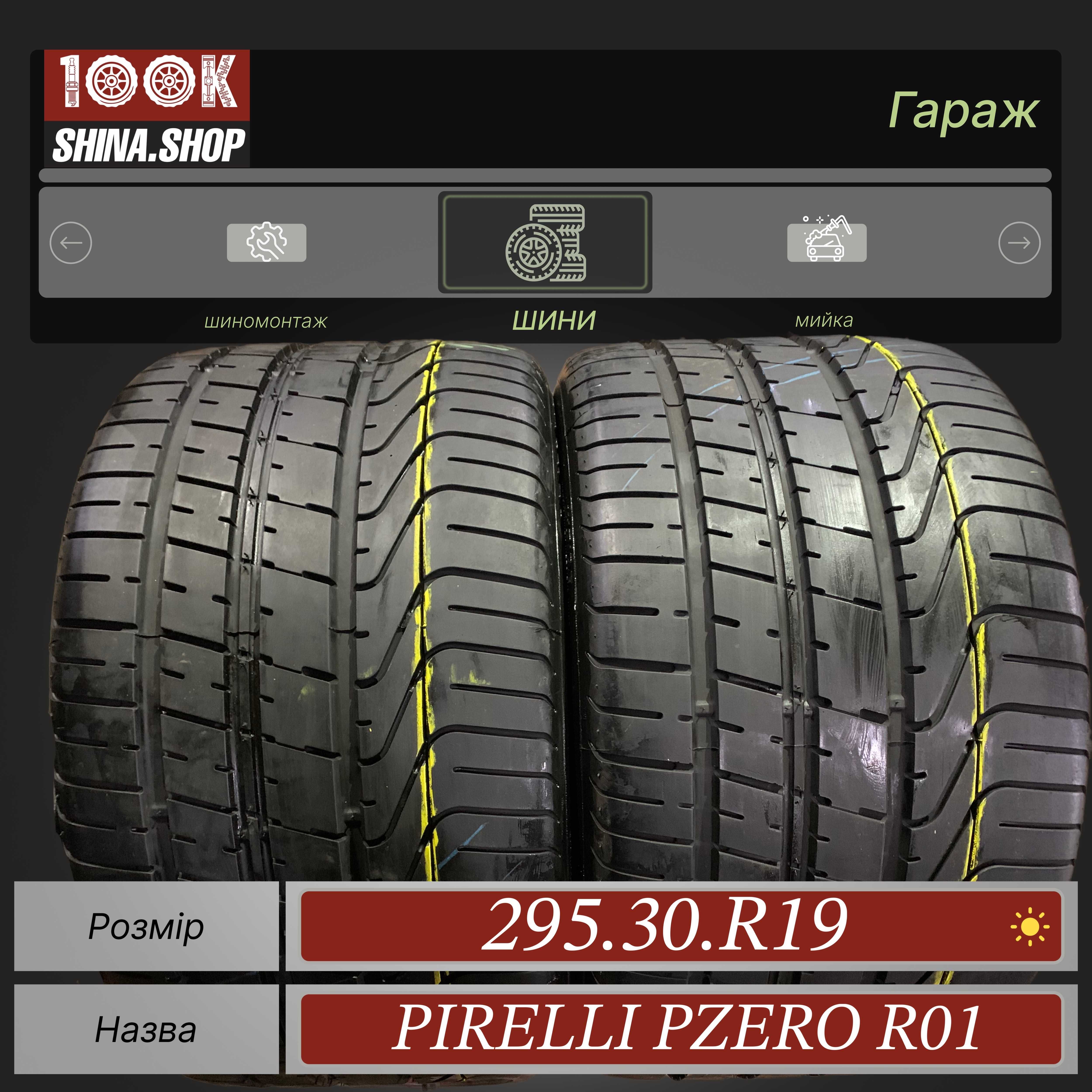 Шины БУ 295 30 R 19 Pirelli Pzero R01